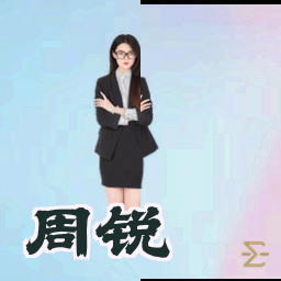 周锐