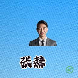 张赫